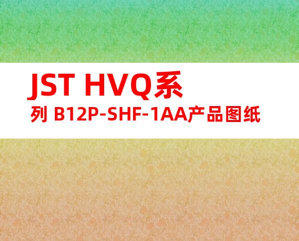 JST HVQ系列 B12P-SHF-1AA产品图纸